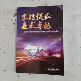 容短促长 追求卓越 杭州第十四中学课程建设与特色办学的实践与研究