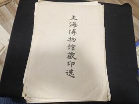 上海博物馆藏印选   样品 仅有前面15页