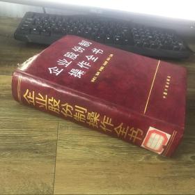 企业股份制操作全书