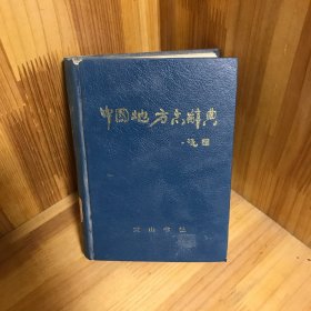 【正版精装】中国地方志辞典
