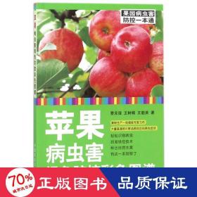 苹果病虫害绿控彩图谱 种植业 曹克强，，王勤英 新华正版