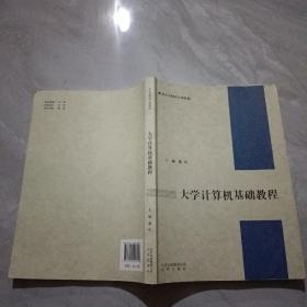 大学计算机基础教程