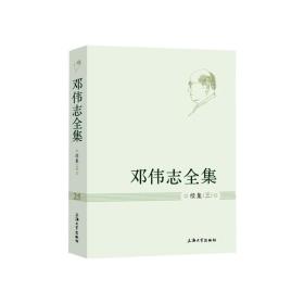 邓伟志全集 第25卷 续集(3) 9787567139756