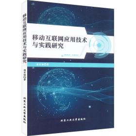 移动互联网应用技术与实践研究潘宏铭北京工业大学出版社