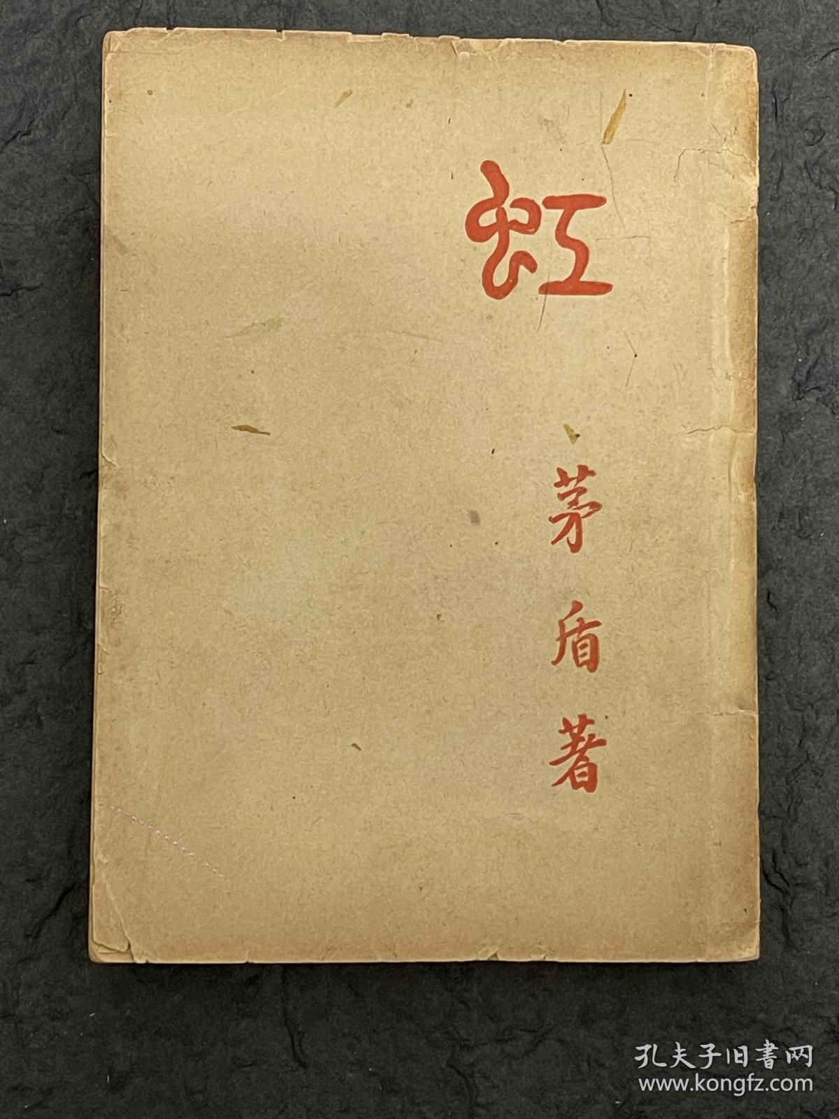 民国三十年长篇小说虹茅盾著