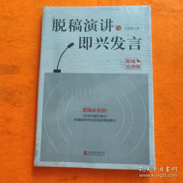 脱稿演讲与即兴发言：职场应用版李真顺 著 北京联合出版公司 2017 07 软
