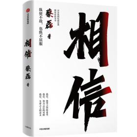 相信 成功学 蔡磊 新华正版