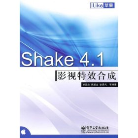 iLike苹果Shake4.1影视特效合成郭圣路9787121112232电子工业出版社2010-07-01普通图书/艺术