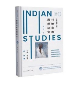 传统的现代性--甘地宗教思想研究(精)/印度研究丛书