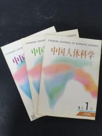 中国人体科学 1994年 第4卷第1、3、4期 共3本合售 杂志