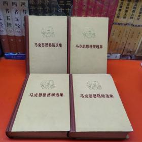 马克思恩格斯选集
