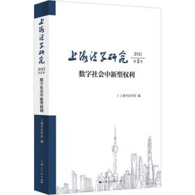 上海法学研究 2021 第5卷 数字社会中新型权利 上海市法学会 9787208176126 上海人民出版社