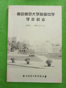 南京师范大学附属中学学年校志（2002-2003学年度）
