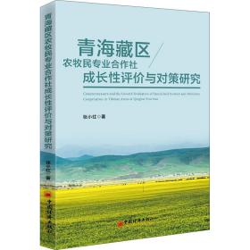 新华正版 青海藏区农牧民专业合作社成长性评价与对策研究 张小红 9787513665476 中国经济出版社