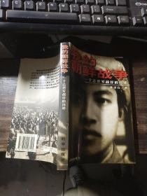 我的朝鲜战争：一个志愿军战俘的自述