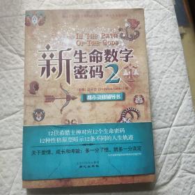 新生命数字密码2