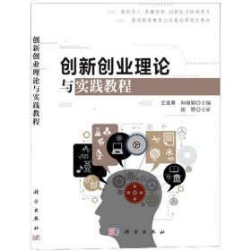 【正版图书】创新创业理论与实践教程专著王连青，孙丽颖主编