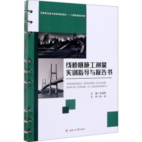 线桥隧施工测量实训指导与报告书 9787564375317 张福荣 西南交通大学出版社