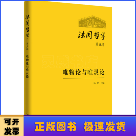 法国哲学：第五辑：唯物论与唯灵论