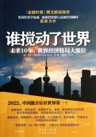 （正版9新包邮）谁搅动了世界(未来10年世界经济格局大派位)(英)乔治·马格努斯|译者:刘寅龙