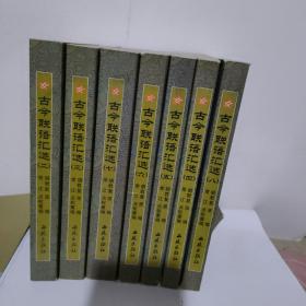 古今联语汇选（7册）差第一册
目前中国最全的对联合集，收集了清朝以前历代全部的名联，一套8册。供欣赏交流。