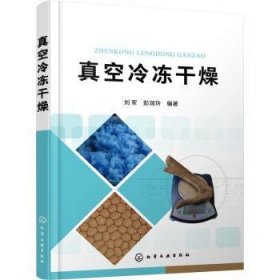 真空冷冻干燥刘军,彭润玲9787122393029化学工业出版社
