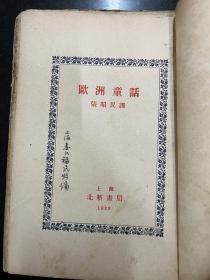 欧洲童话集，毛边本