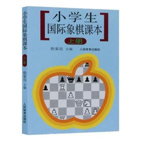 小学生国际象棋课本上册 9787500922643