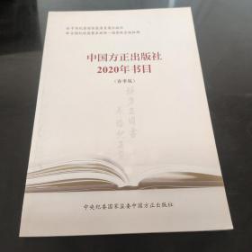 中国方正出版社 2020年书目春季版
