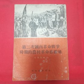 12—412 第二次国内革命战争时期农村革命根据地（1955年一版一印） 馆藏