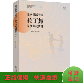 北京舞蹈学院拉丁舞等级考试教材(下)