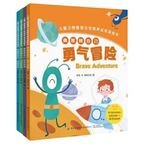 全新正版 儿童习惯管理与性格养成双语绘本(共4册)(汉英) 刘学 9787518075560 中国纺织