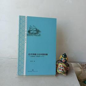 近代传教士论中国宗教