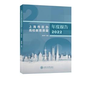 全新正版 上海市区办高校教育质量年度报告（2022年） 张东平 9787313209375 上海交大