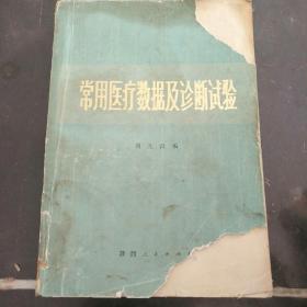 常用医疗数据及诊断试验