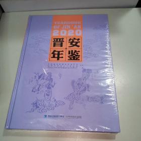晋安年鉴（2020 未拆封）
