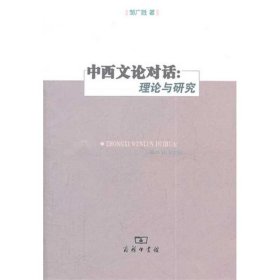 【正版新书】新书--中西文论对话：理论与研究