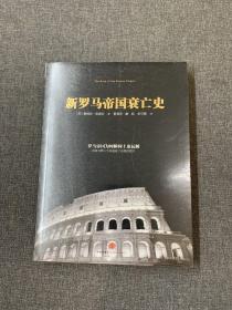 新罗马帝国衰亡史