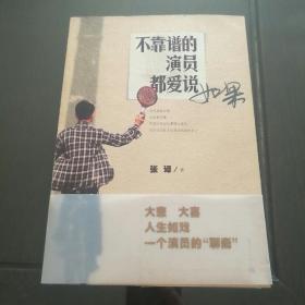不靠谱的演员都爱说如果