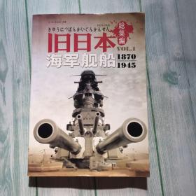 旧日本海军舰船1870-1945（総集编）（内页干净、无笔记、现货实拍）