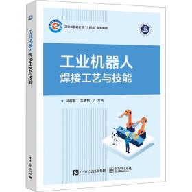 机器人焊接工艺与技能 大中专理科机械 邱葭菲，王瑞权主编 新华正版