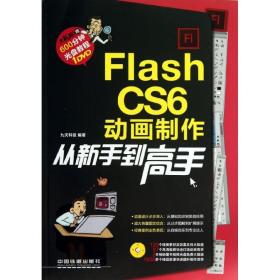 新华正版 Flash CS6动画制作从新手到高手 九天科技 9787113162092 中国铁道出版社 2013-07-01