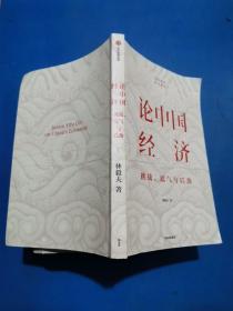 论中国经济