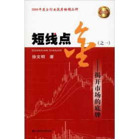 短线点金(之1)——揭开市场的底牌 修订版 徐文明 9787564210229 上海财经大学出版社