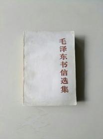 毛泽东书信选集·