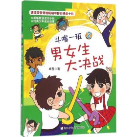 【正版新书】儿童文学斗嘴一班2--男女生大决战