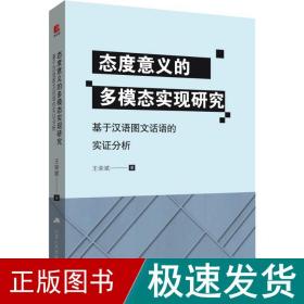 态度意义的多模态实现研究 基于汉语图文话语的实证分析 语言－汉语 王荣斌 新华正版