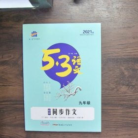 2020版同步作文(9年级)<5.3>中考语文专项