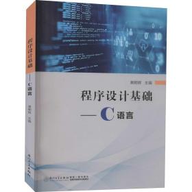 【正版新书】 程序设计基础——C语言 黄朝辉 厦门大学出版社