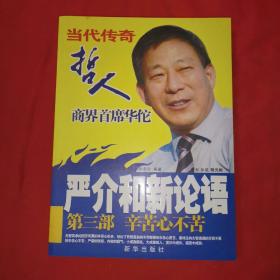 严介和新论语：辛苦心不苦（第3部）